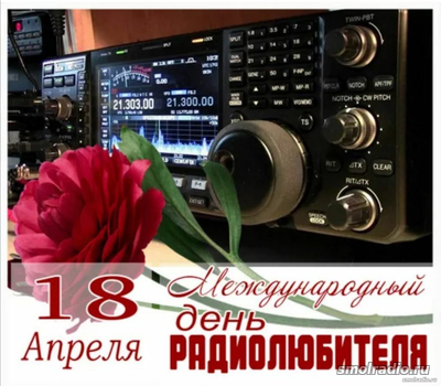 Всемирный день радиолюбителя — 18 апреля 2024г.