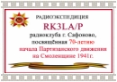 ролик - Радио-экспедиция RK3LA/p ,посвященная 70-летию ВОВ